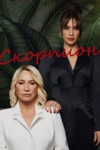 Скорпион турецкий сериал